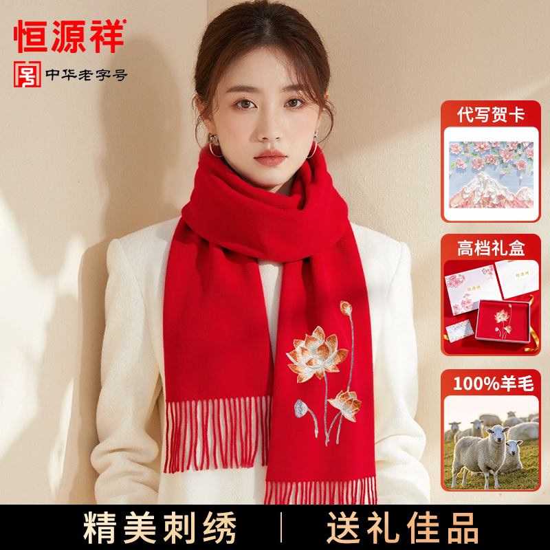 恒源祥羊毛围巾冬季女式国风红色刺绣送老婆妈妈礼物保暖围脖礼盒