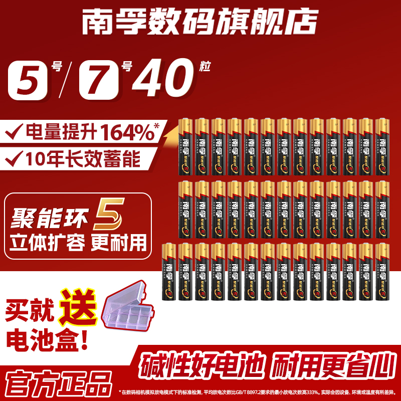 【聚能环40粒】南孚5代超耐用5号7号碱性电池玩具电视空调鼠标通用