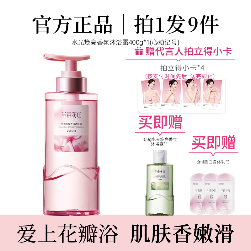热巴同款｜半亩花田水光焕亮香氛沐浴露精华纯露持久留香香水清洁