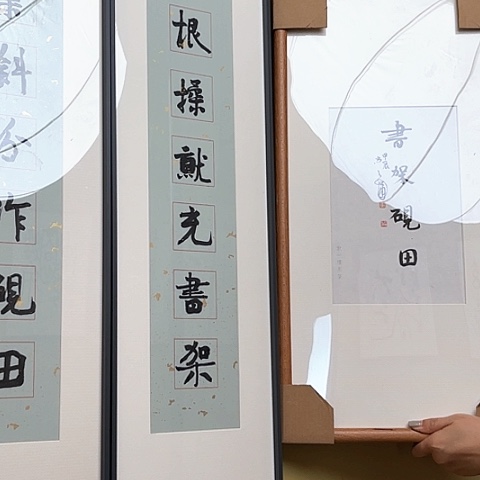 书法书架砚田对联➕小品