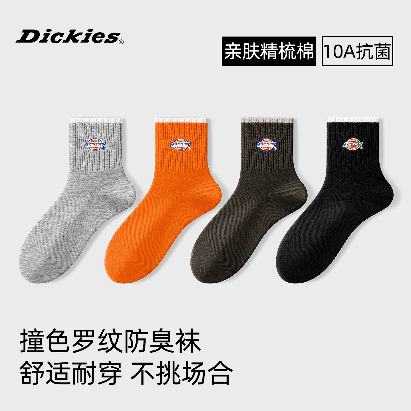 【罗纹撞色】Dickies2025四季纯棉袜男女长袜百搭抗菌防臭情侣中筒