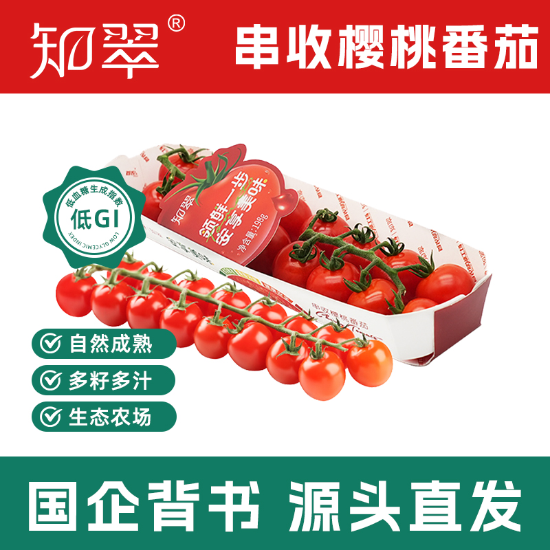 【知翠】首农翠湖工场 串收樱桃番茄(4盒)色泽红润精选高品质