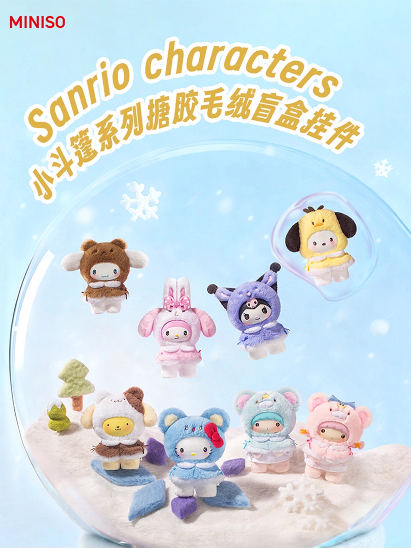 MINISO/名创优品三丽鸥家族小斗篷系列搪胶挂件盲盒