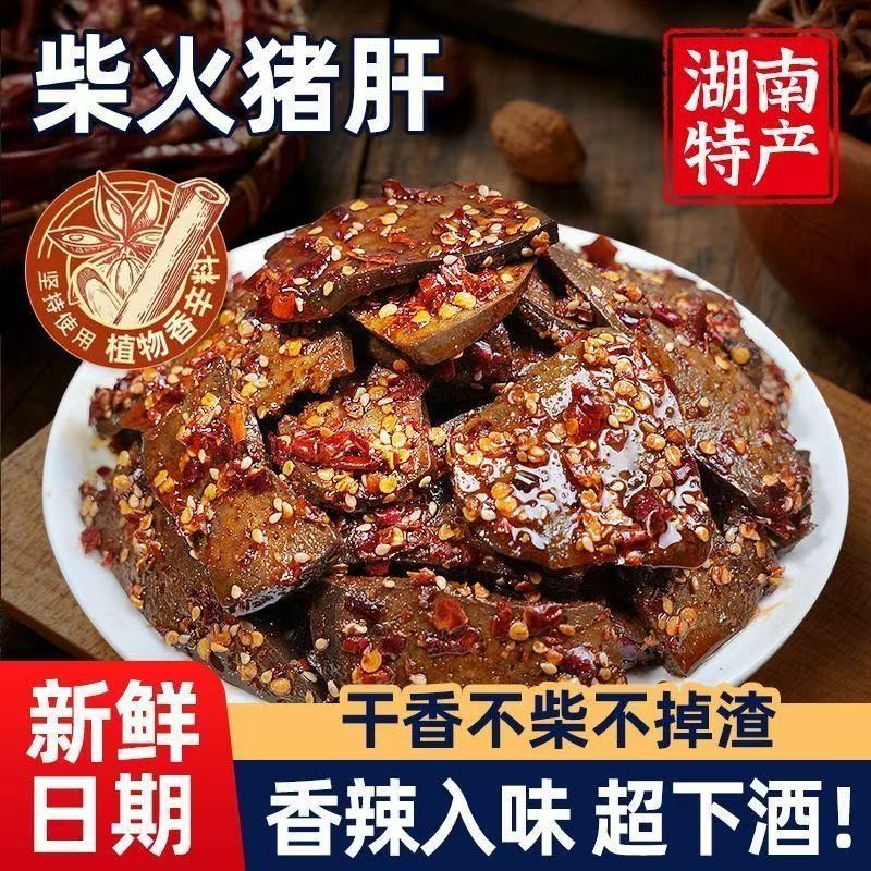 香辣柴火猪肝湖南特产休闲开袋即食下酒追剧小零食