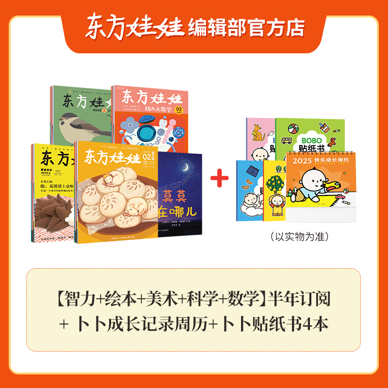 【半年订阅】东方娃娃0-8岁25版阅读早教启蒙正版学习25年10月起订