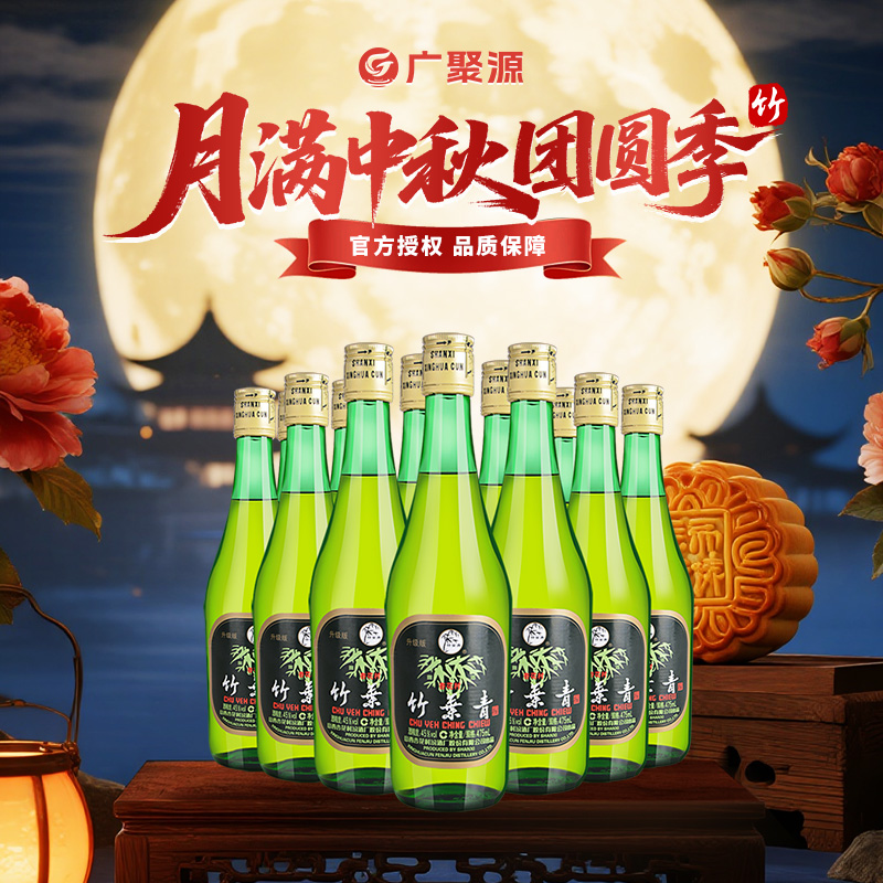 竹叶青酒【中秋团圆季】升级版【玻竹】 475ml*12瓶 自饮聚会宴请45度