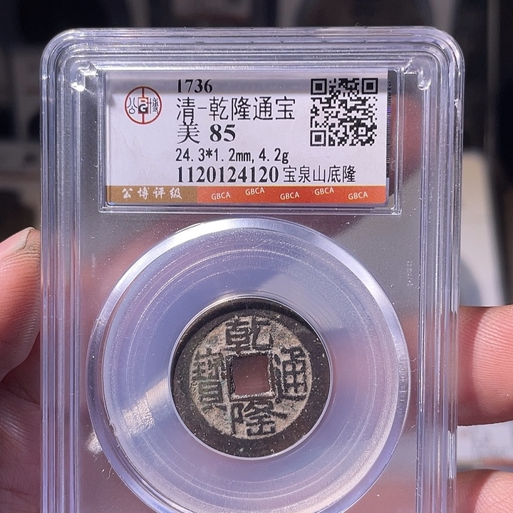 铜EB封装评级盒子币一个4120