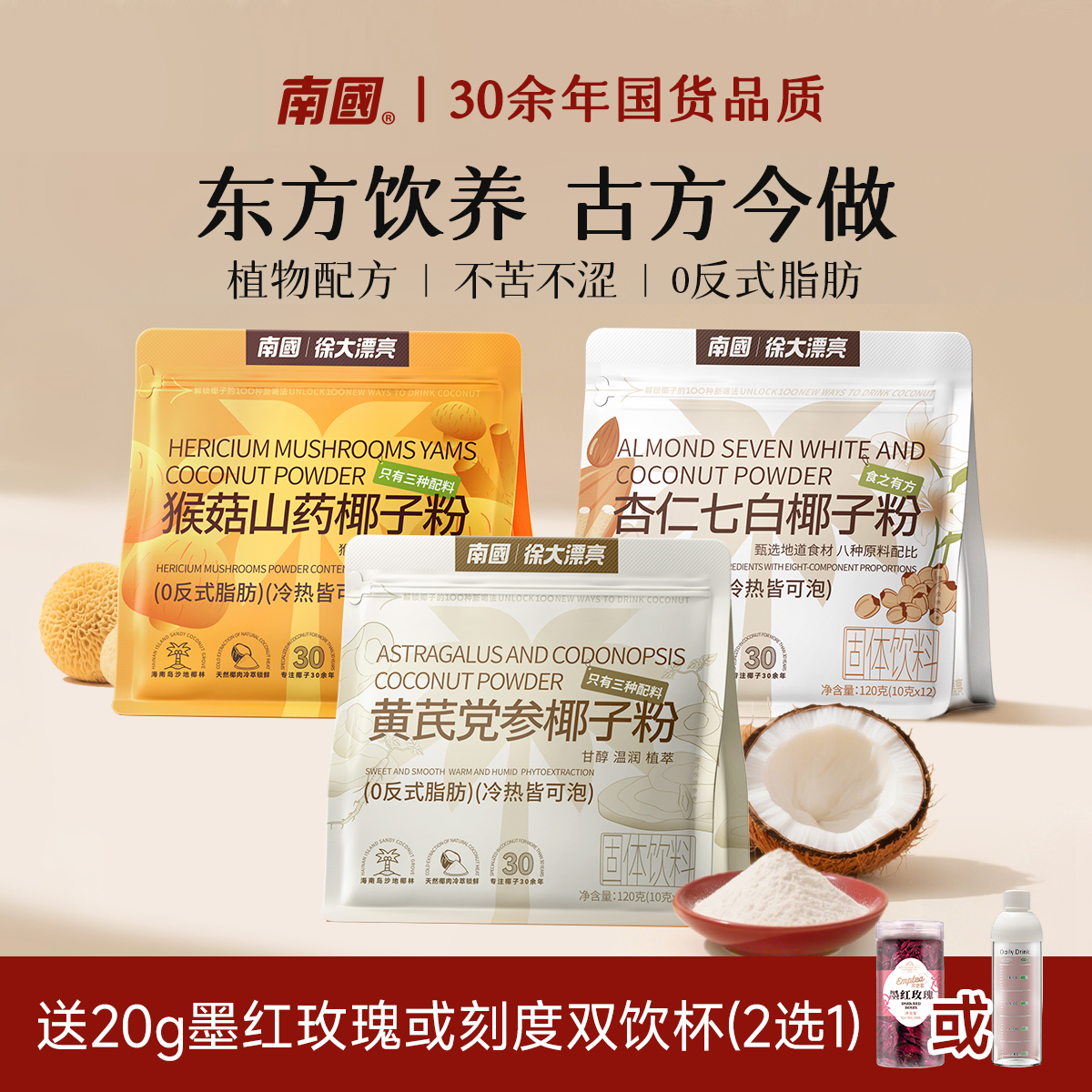 【植物配方·3口味】南国黄芪党参/猴菇山药/杏仁七白椰子粉早代餐G