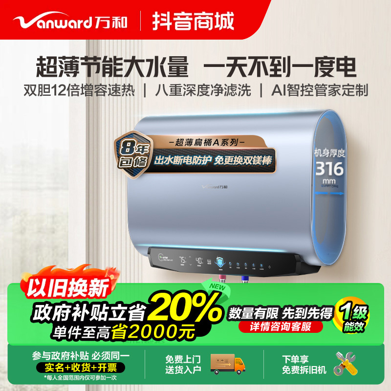 【政府补贴】万和A6超薄扁桶3.2kW双胆速热60升一级能效电热水器