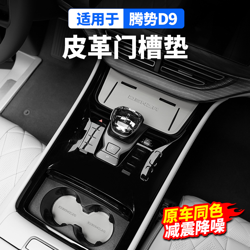 22-25款腾势D9门槽水杯垫皮改装饰配件内饰汽车专用品商务车贴