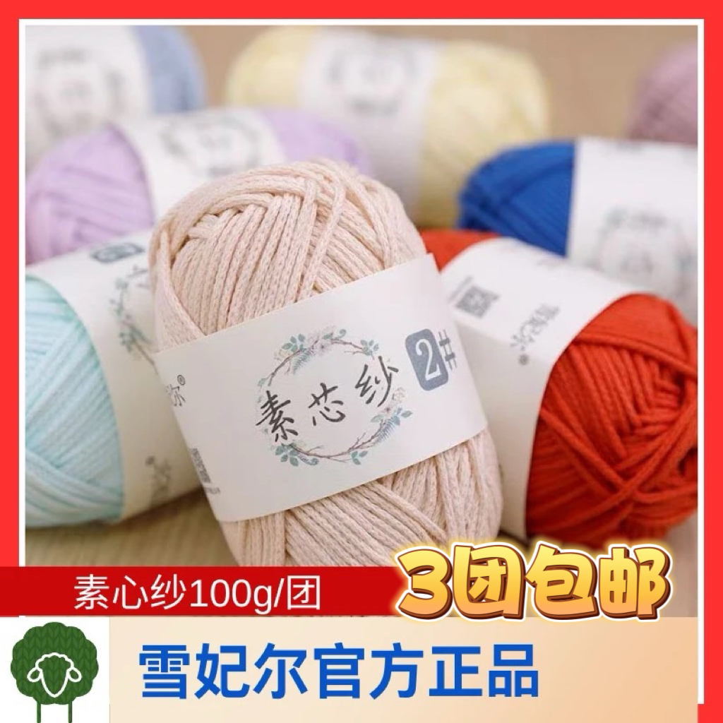 雪妃尔素心纱2号圆股纱线纯棉钩针棉线diy手工编织毛线【约100g]