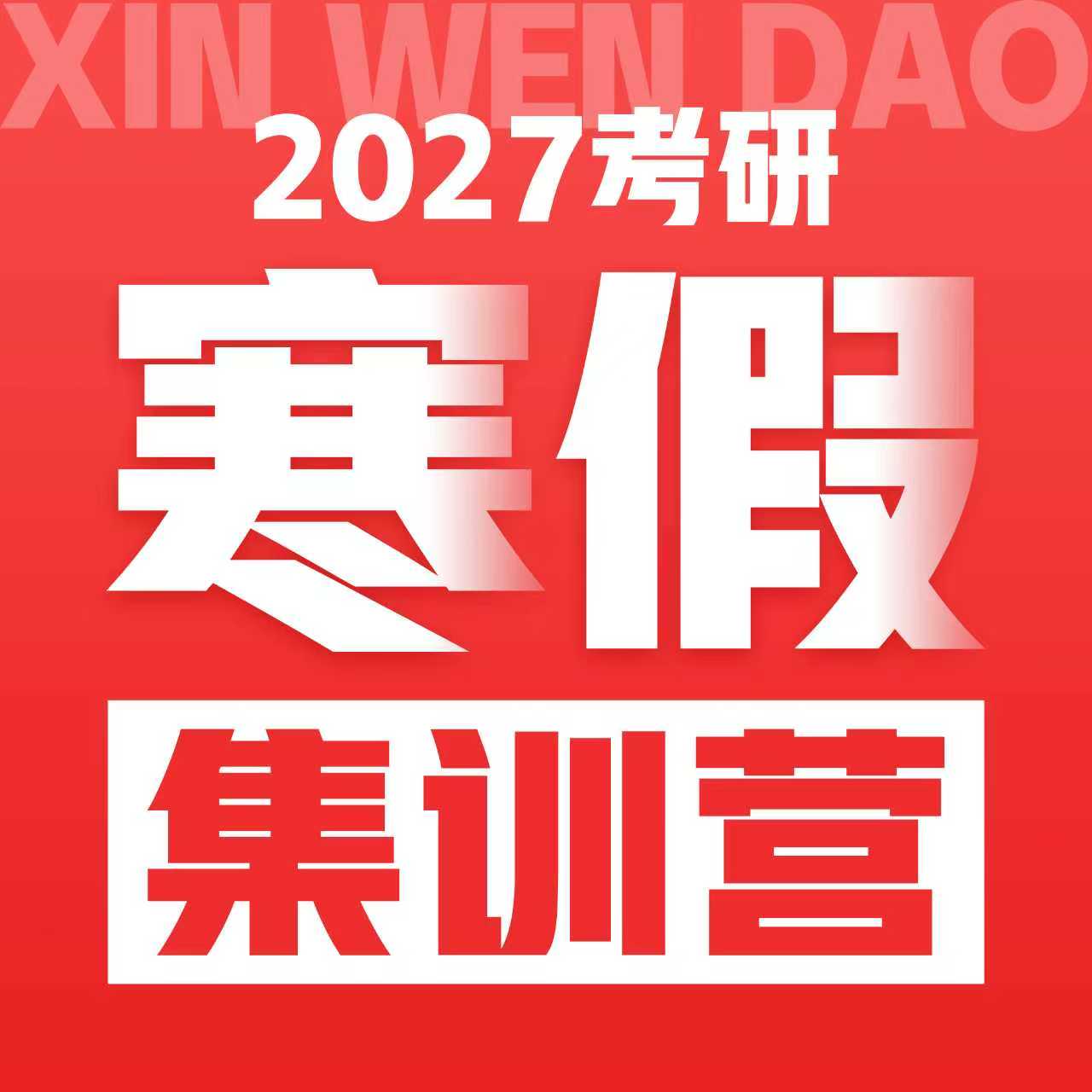 沈阳新文道27考研寒假集训营沈阳地区包住宿/异地线上直播