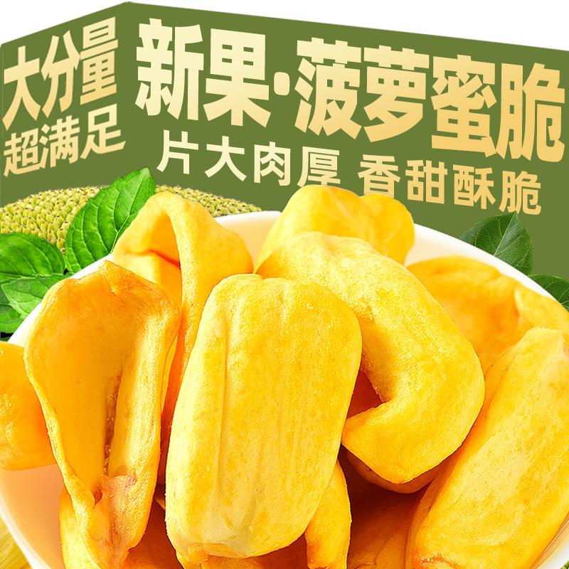 【9,9到手半斤】菠萝蜜干即食大片酥脆菠萝蜜干水果干网红解馋零食