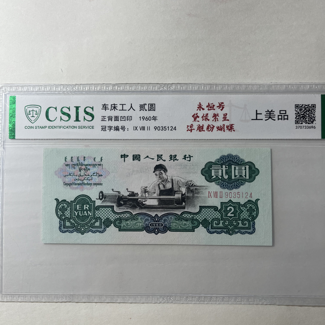 【黛绿繁星】68E退市第三版人民币车工贰元单张信泰评级鉴定保真