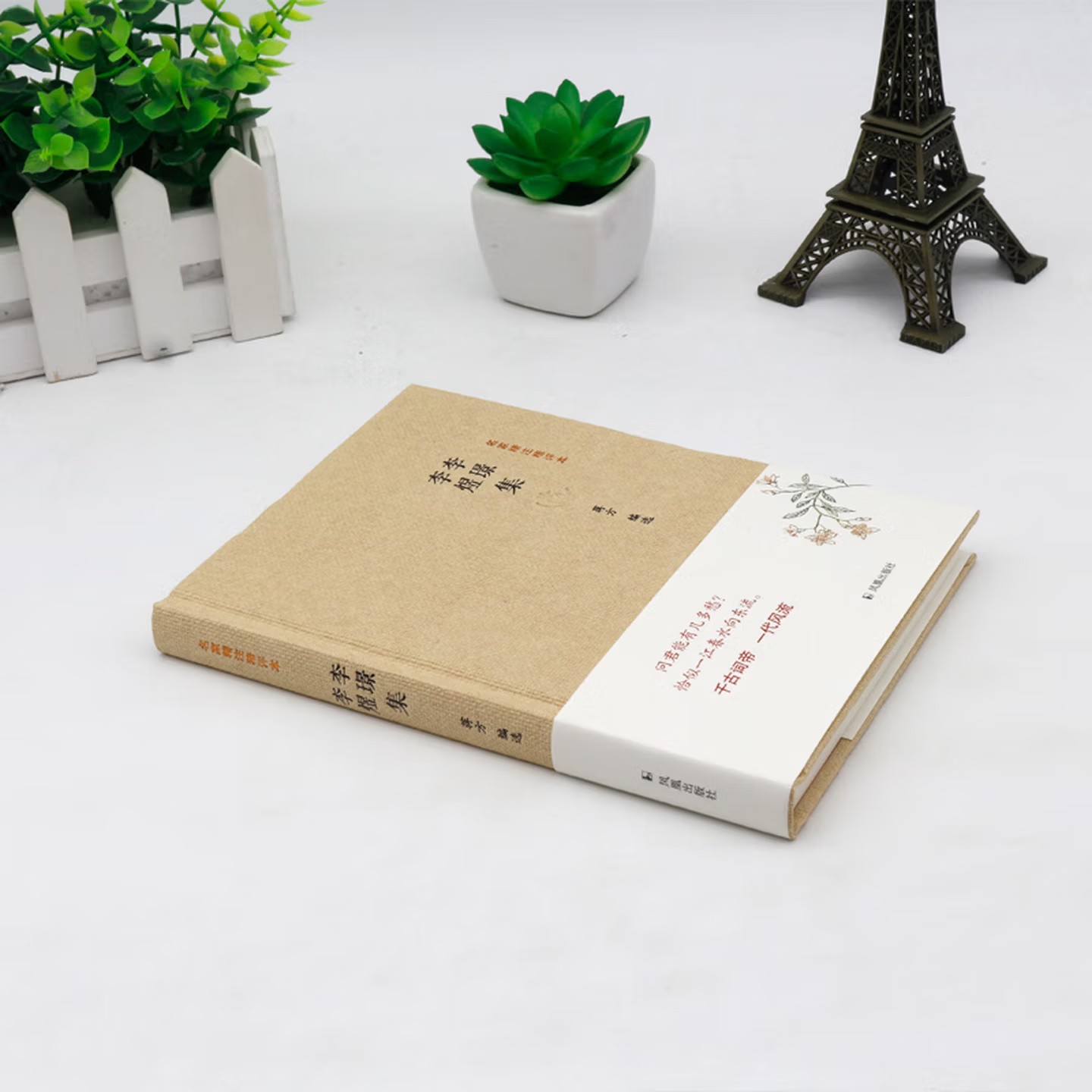 李璟李煜集 凤凰出版社