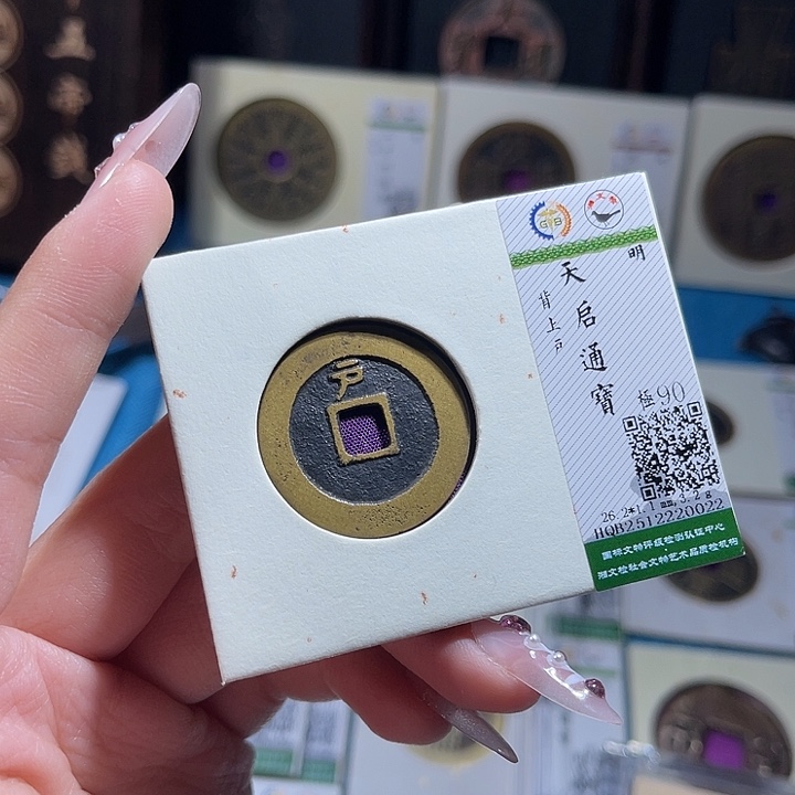 铜小轻天启通宝0022