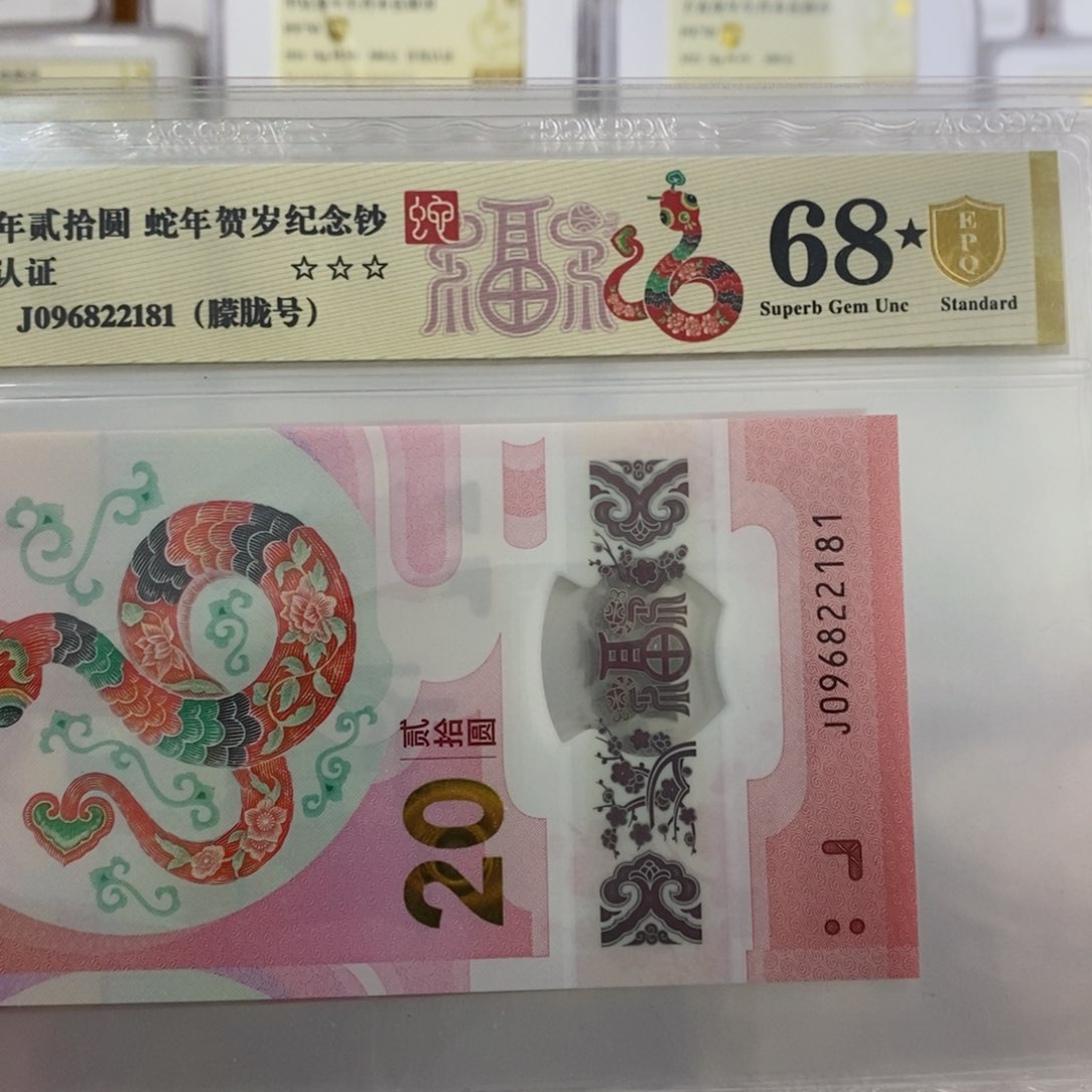 铜蛇钞68分黑星金盾朦胧号。。。。。。