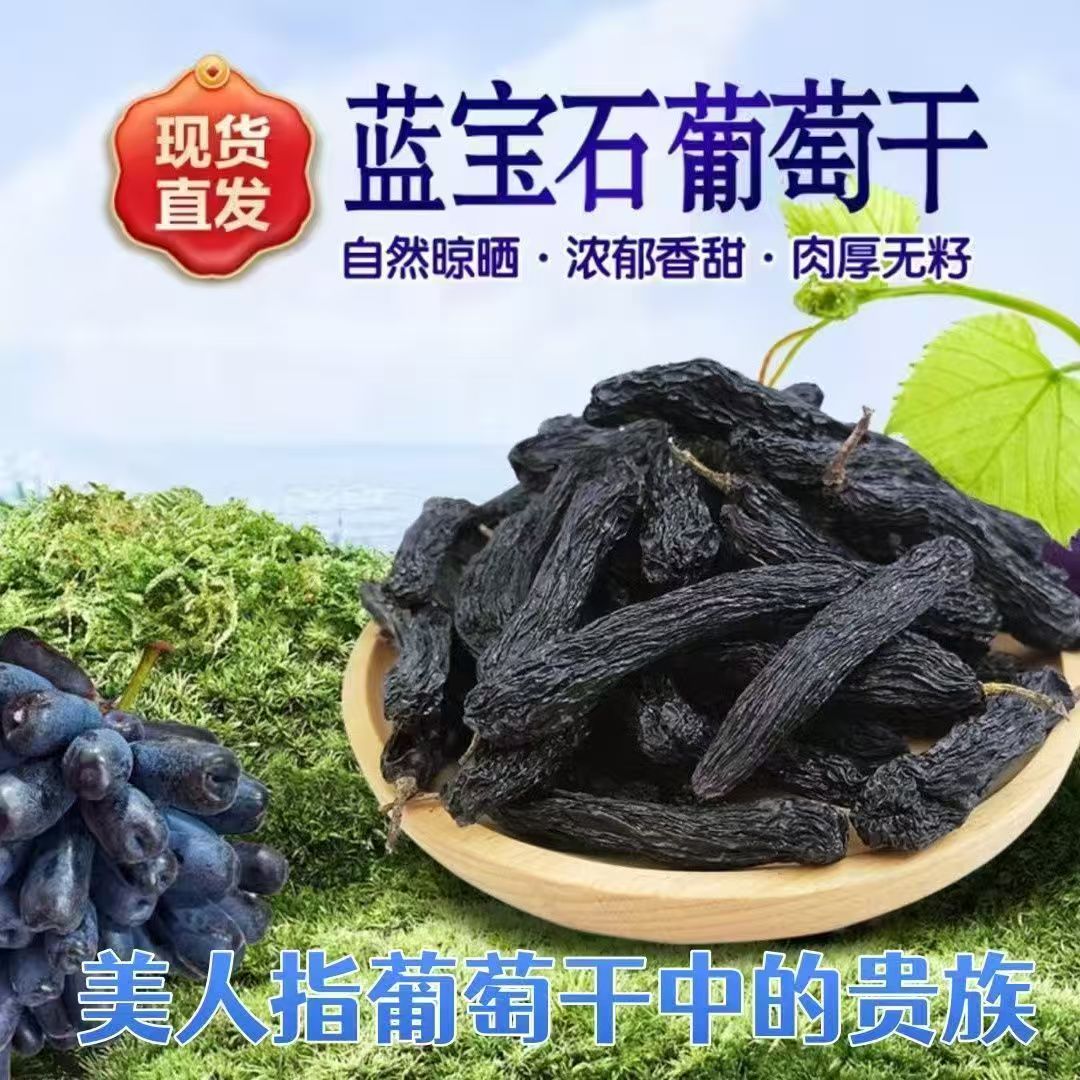 新疆蓝宝石超大吐鲁番葡萄干无籽特产新货美人金手指提子免洗零食