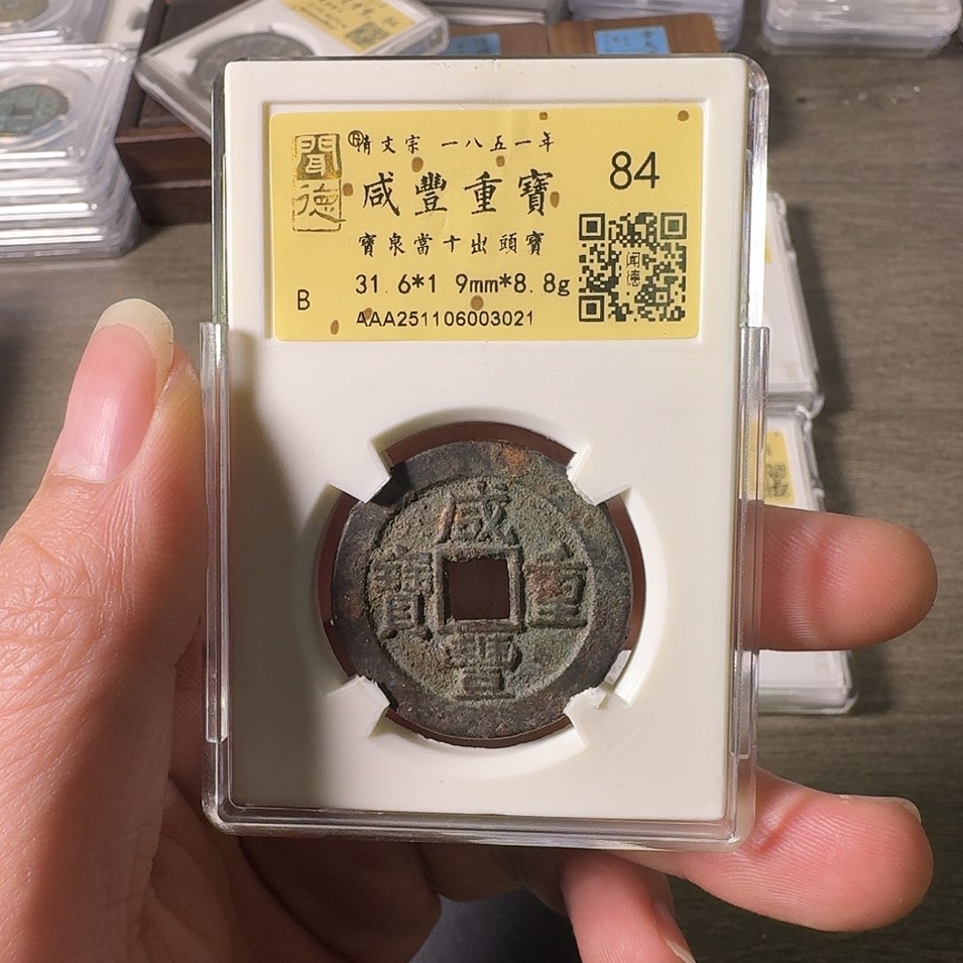 铜A闻博文化咸丰重宝