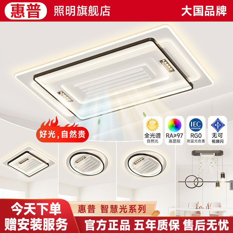 惠普照明2025新款无扇叶风扇灯创意吸顶灯客厅卧室个性全屋套餐