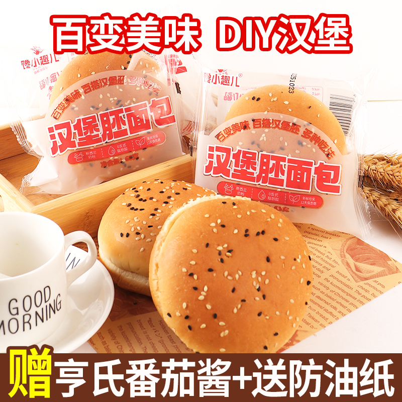 【独立包装65g*8对】汉堡面包胚汉堡包面包胚家用营养早餐汉堡胚
