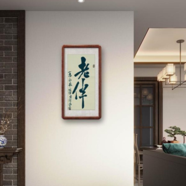 【老伴】书法作品适合布置在客厅等处装饰