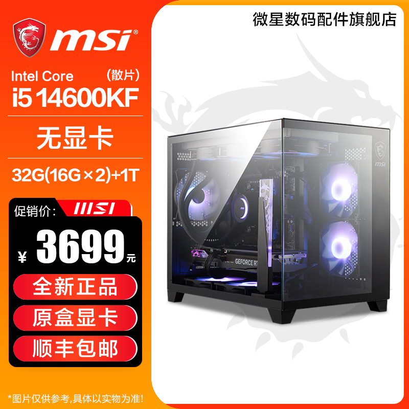 微星全家桶14600KF水冷无显卡自备/选配显卡DIY电脑海景房主机