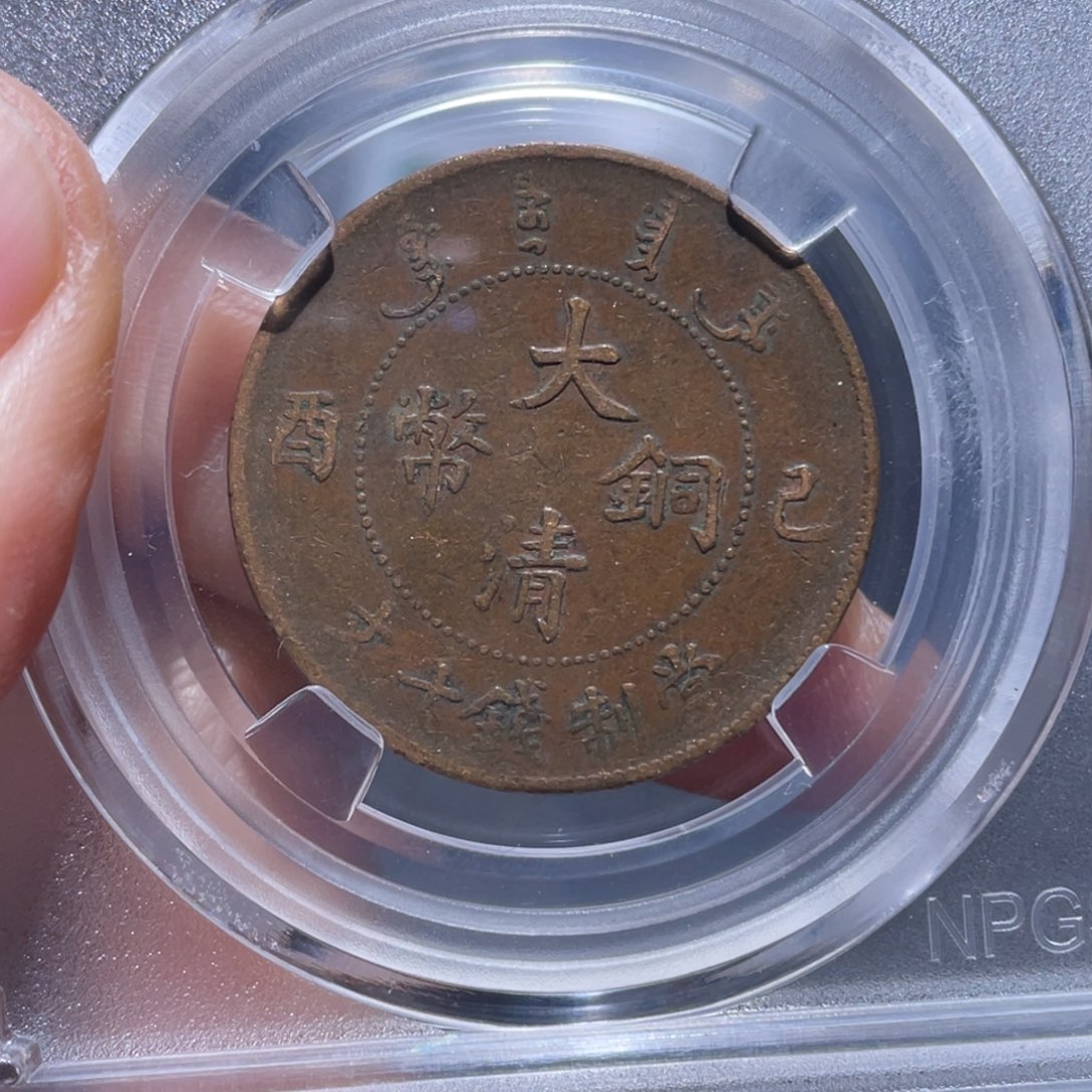 金属吞吞铜元收藏吞1242