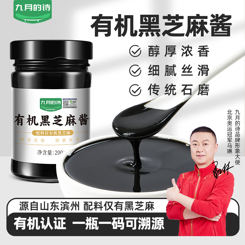 九月的诗有机纯黑芝麻酱冬日火锅蘸酱料焙煎烘焙配料工艺拌酸奶香