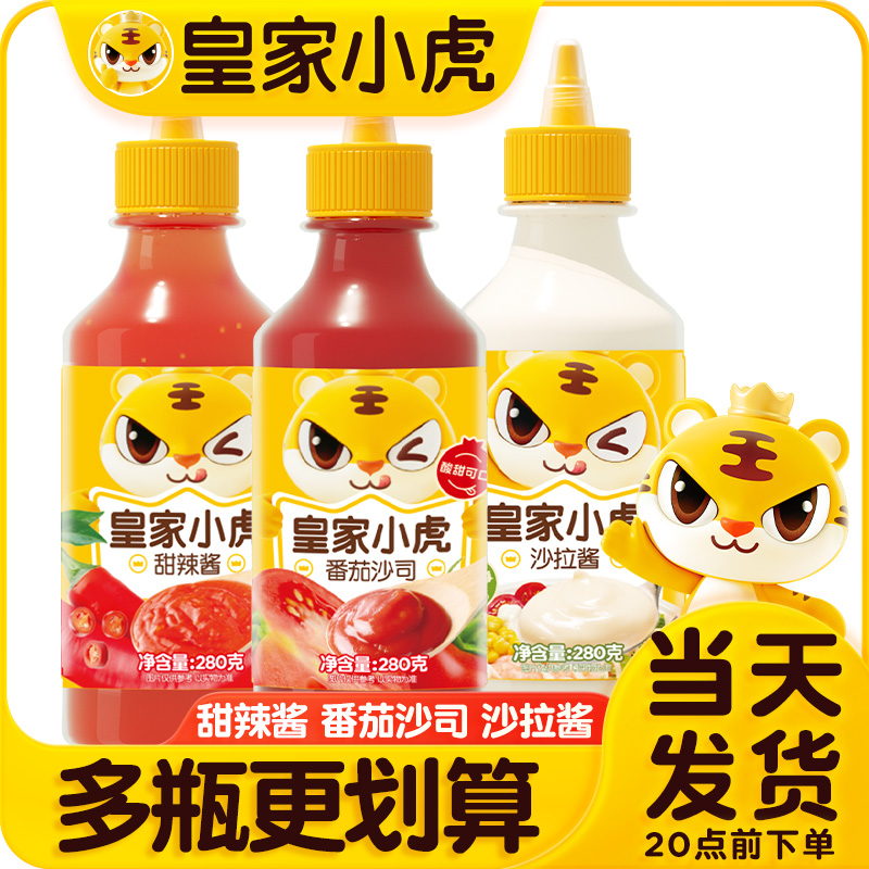 【到手3瓶】皇家小虎番茄沙司沙拉酱组合装手抓饼薯条调味番茄酱料