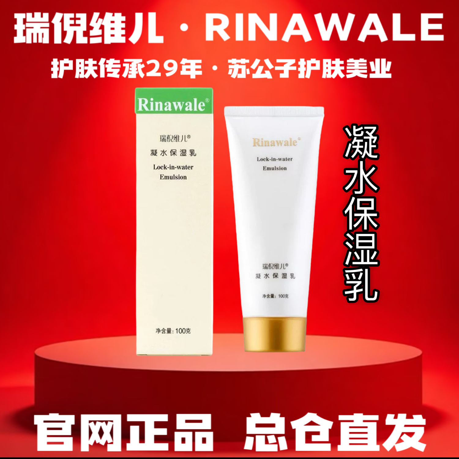 Rinawale/瑞倪维儿凝水保湿乳