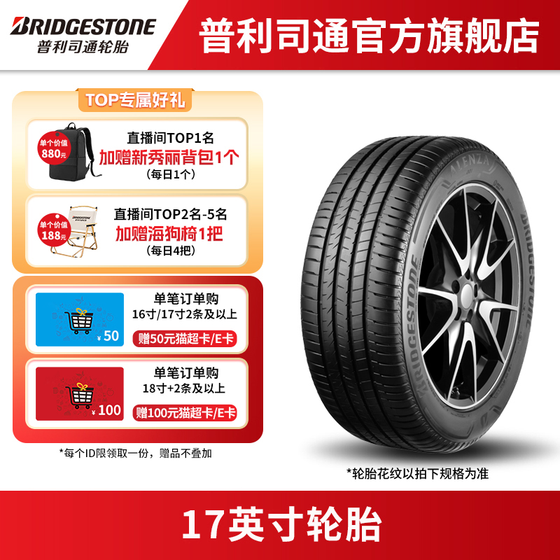 【直播专享】普利司通轮胎 17英寸汽车轮胎 OE配套 到店免费安装