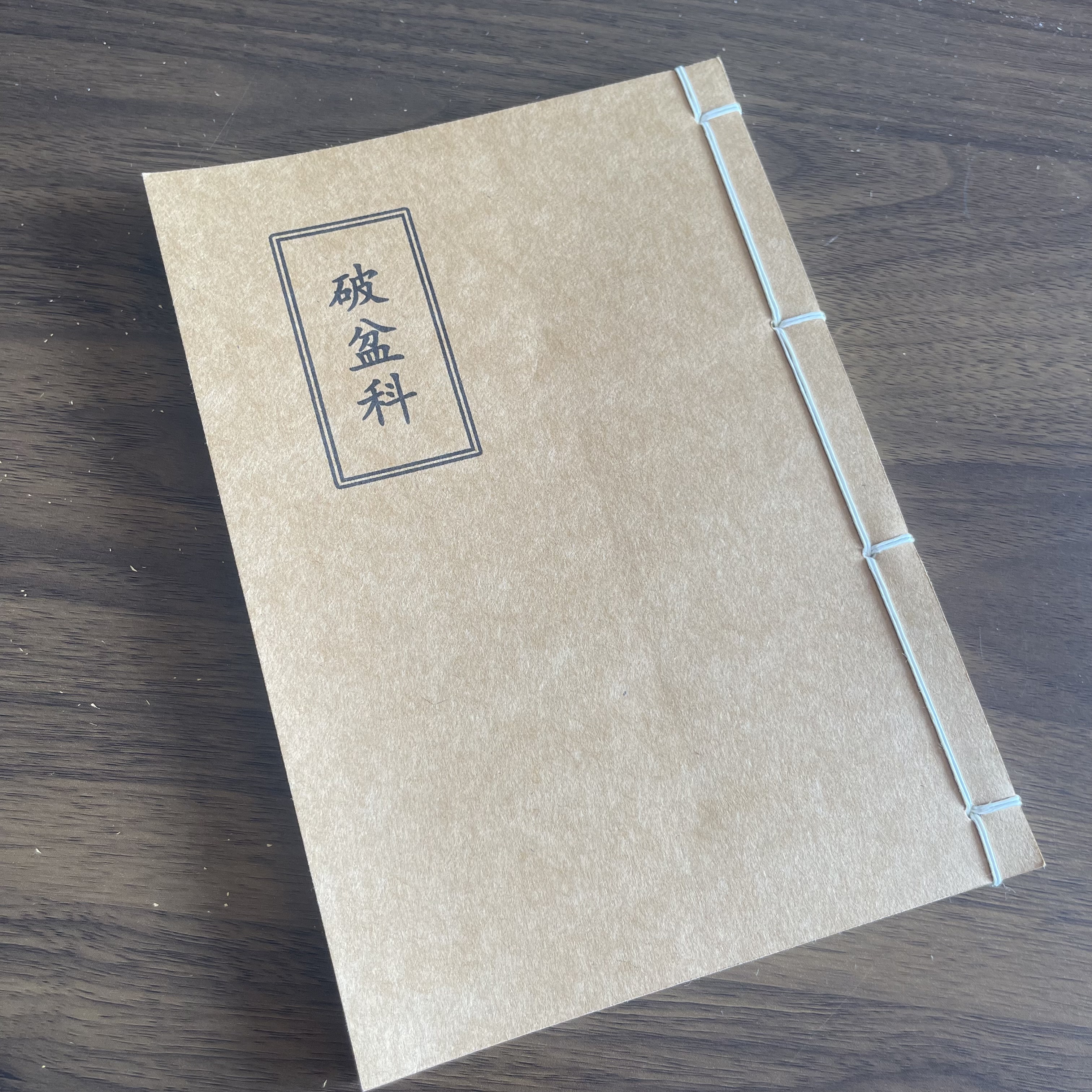 破盆科 手工线装 26筒子52页 国学古籍32开