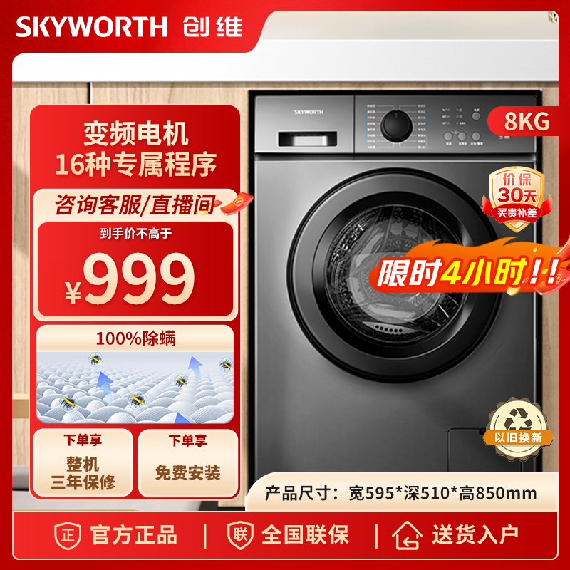 SKYWORTH/创维8KG滚筒洗衣机全自动洗脱一体家用变频电机高温除菌