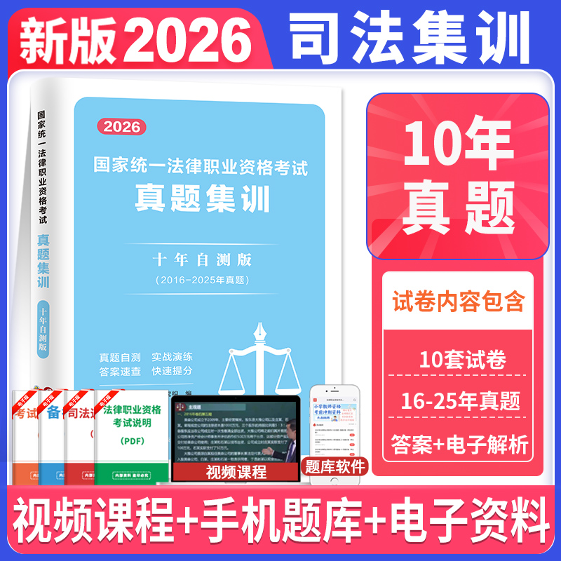 法考2026新版7年客观11年主观题法律职业资格真题汇编