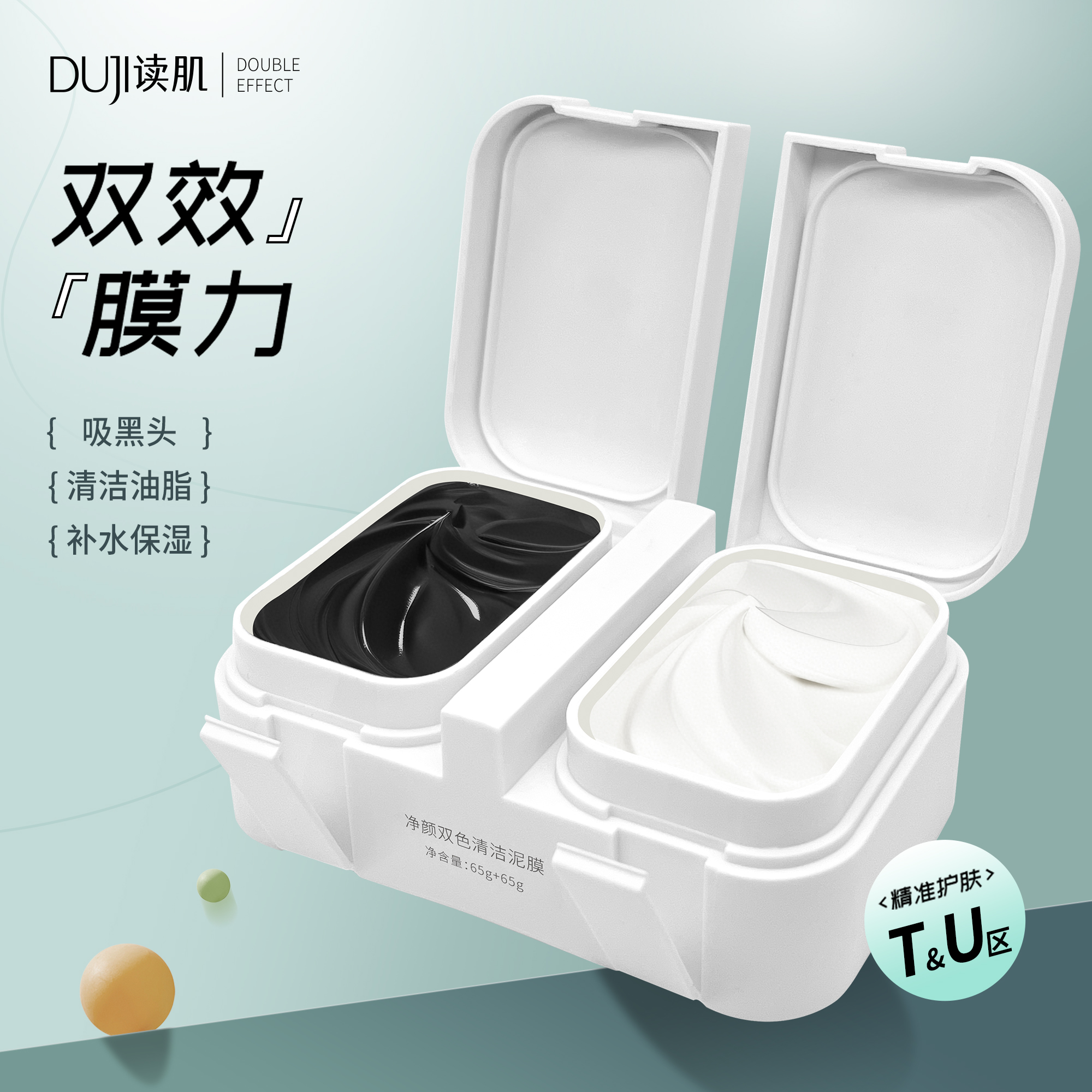 读肌双色清洁泥膜温和补水深层清洁毛孔去黑头