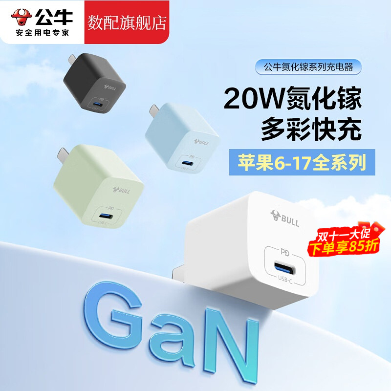 公牛苹果智能充电器PD20w快充头iPhone6-17氮化镓充电头typec插头