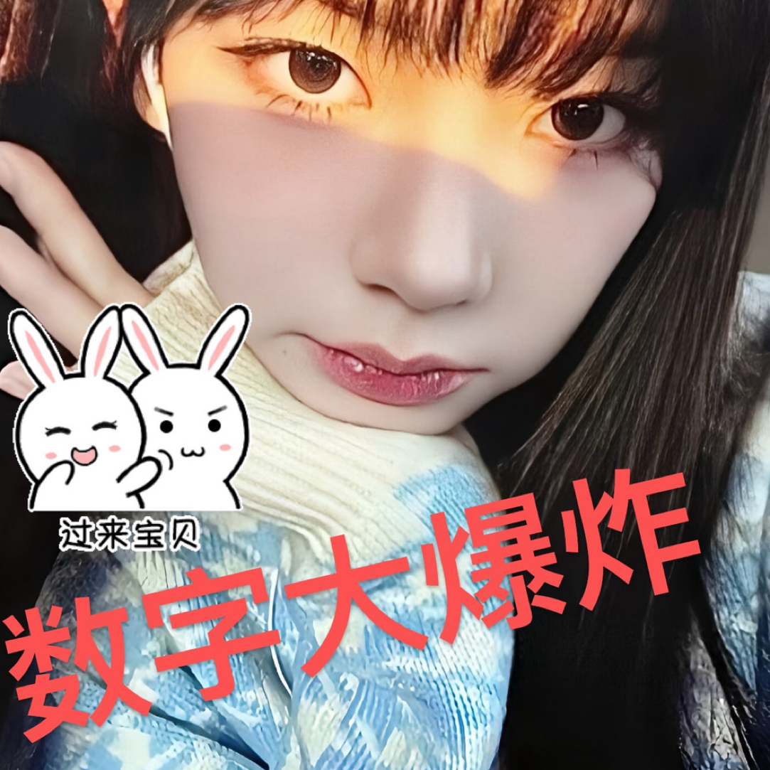 【OKY】数字大爆炸19.9一局，不包瑕（no退no换）