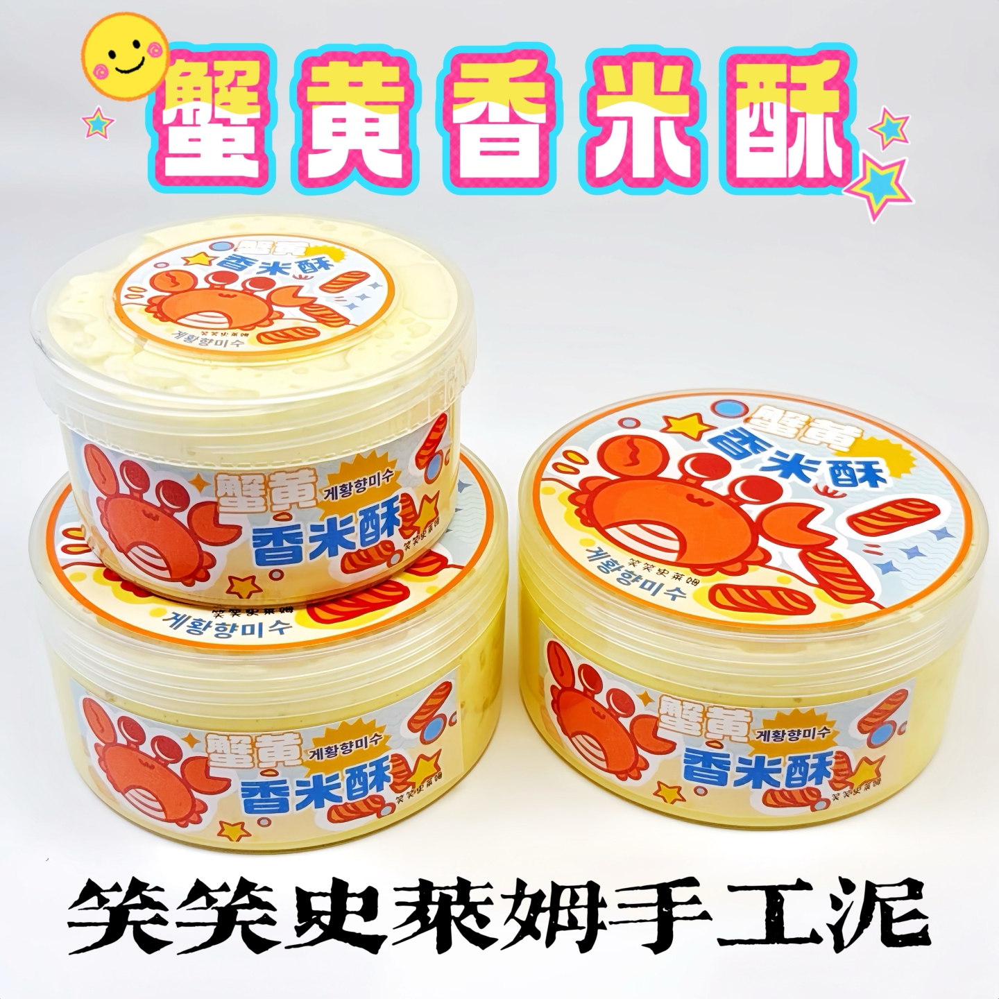 笑笑史莱姆蟹黄香米酥 填充物声控起泡胶泥大容量解压玩具手工泥