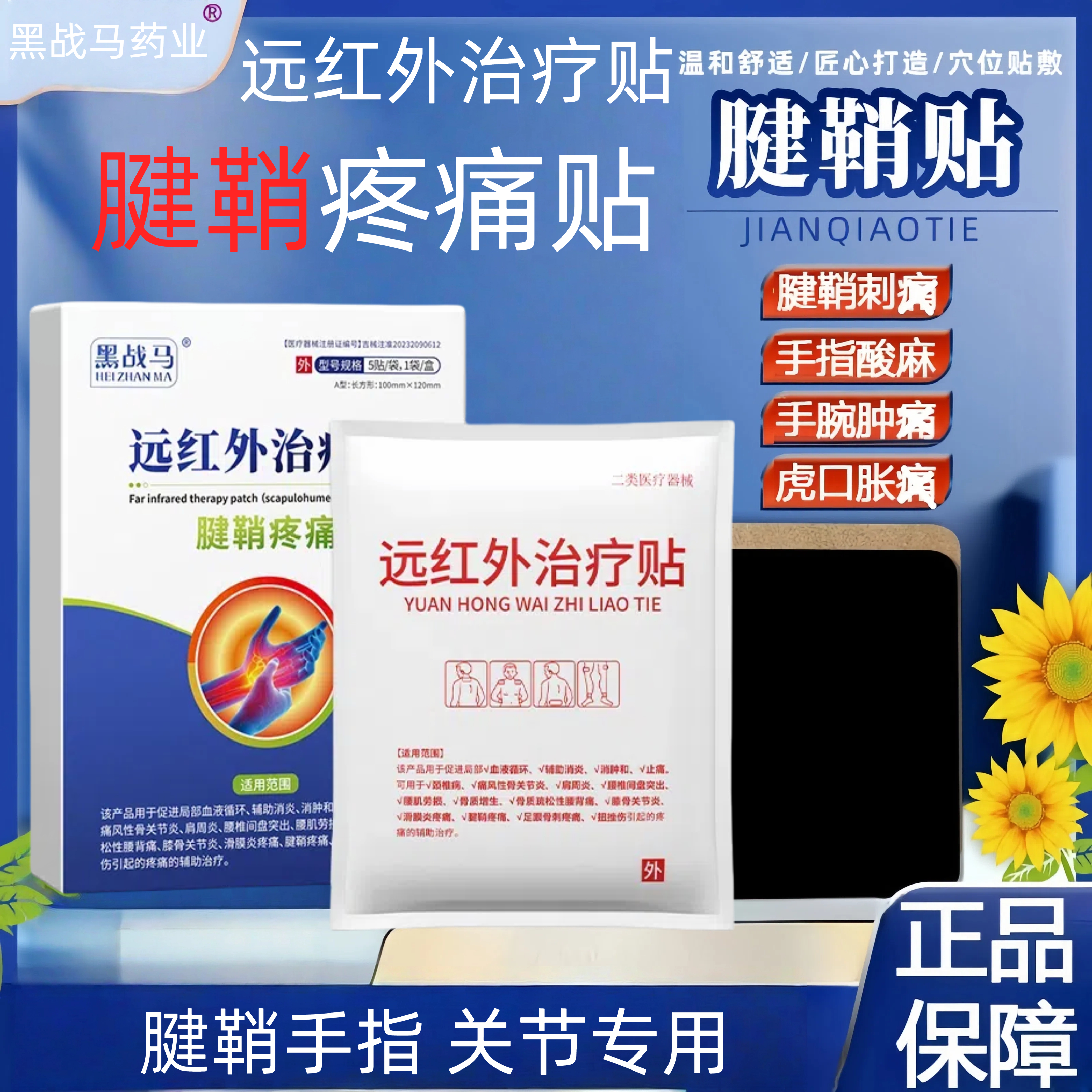 黑战马远红外治疗贴（腱鞘疼痛）腱鞘炎手腕不适关节疼痛辅助治疗贴5片