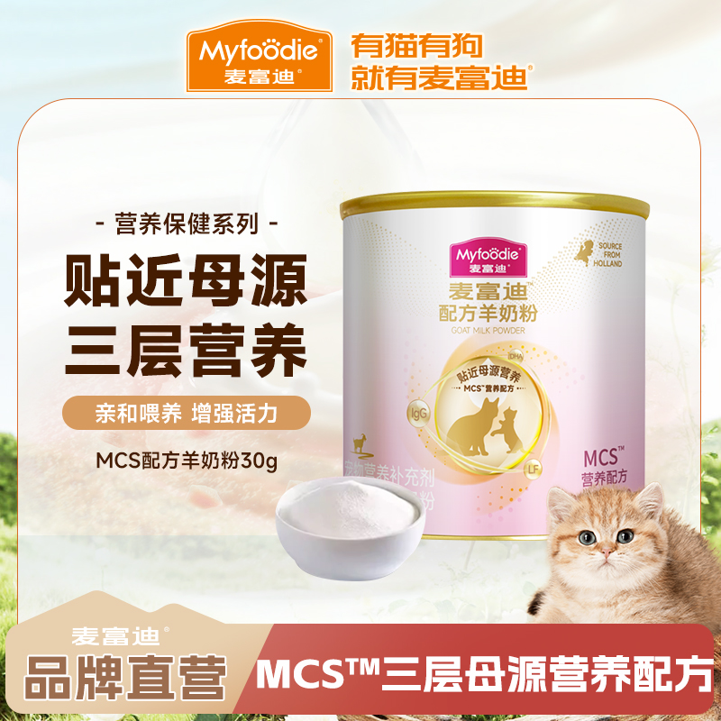 【品牌试用】麦富迪MCS宠物羊奶粉猫奶粉升级款成幼猫怀孕营养保健