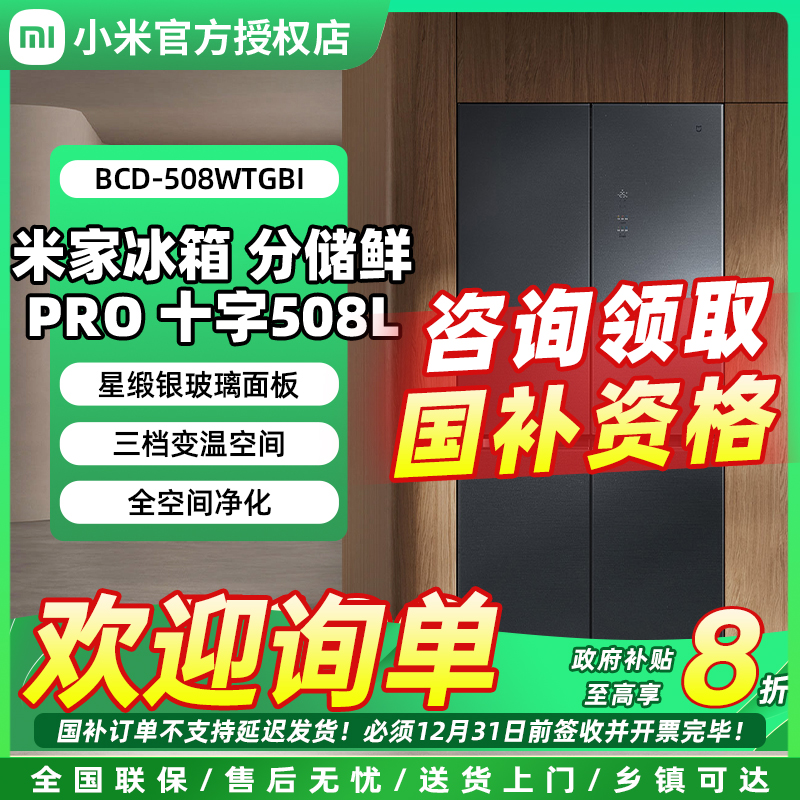 【国家补贴】小米米家508L分储鲜Pro十字四门双循环系统嵌入式冰箱