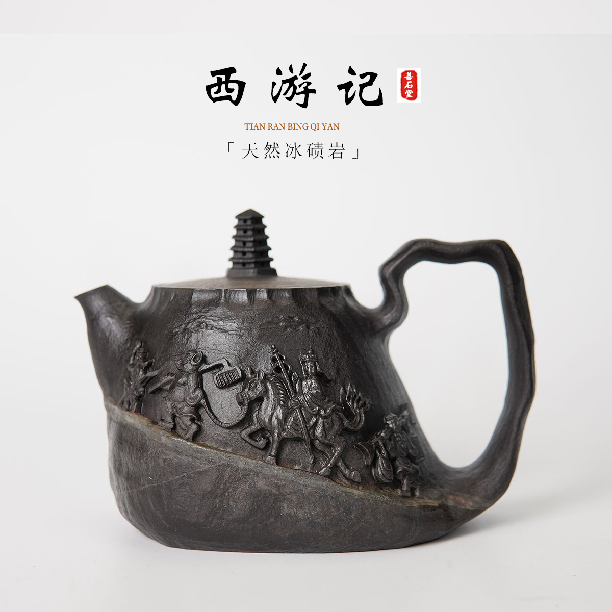 【西游记300cc】天然冰碛岩手工石壶西游记雕刻高端设计师随型壶