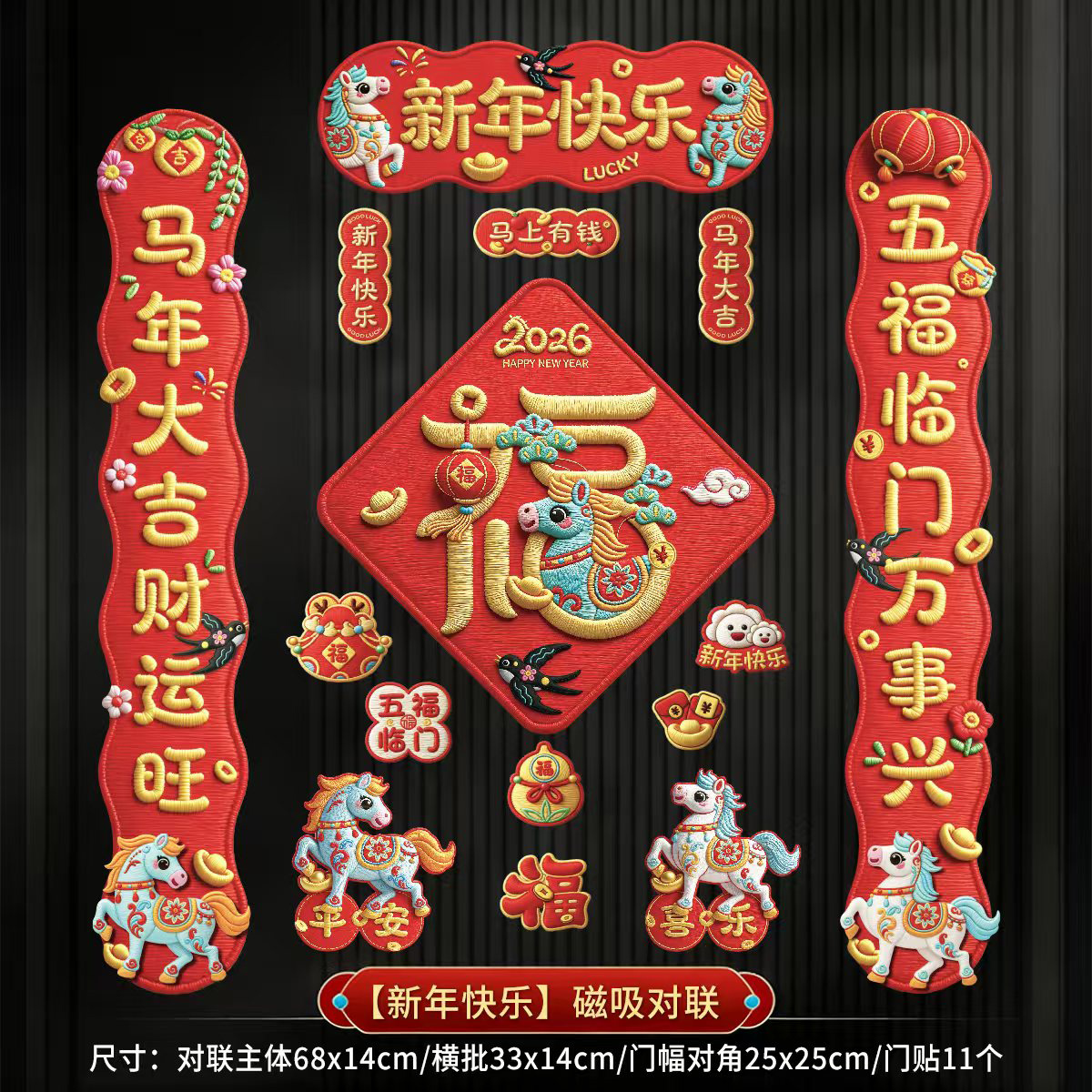 5D马年全磁吸新年春节春联对联家用铁门过年全磁吸春联2026新款
