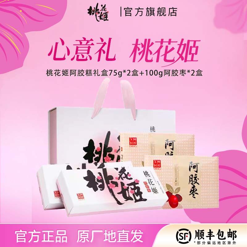 【官方旗舰店】桃花姬阿胶糕 阿胶礼盒高档正品正宗阿胶糕