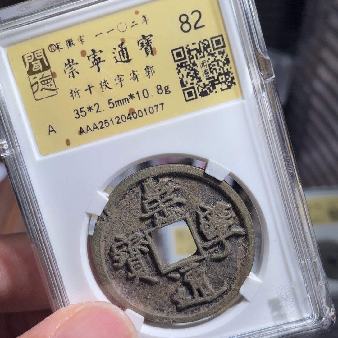 行***处铜鼎一 崇宁通宝10️⃣77