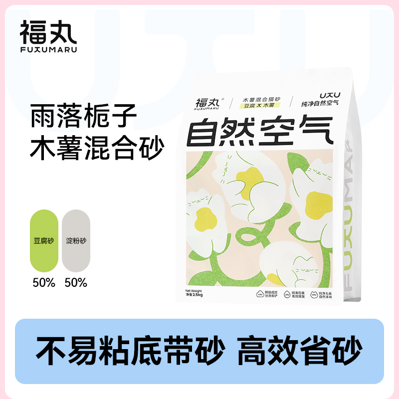 福丸猫砂木薯猫砂混合豆腐砂除臭不粘底几近无尘2.5kg栀萌宠好物