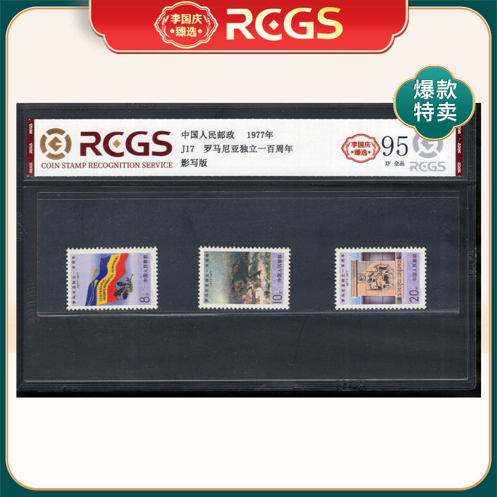 J17 罗马尼亚独立一百周年邮票 李国庆臻选 Z95全品