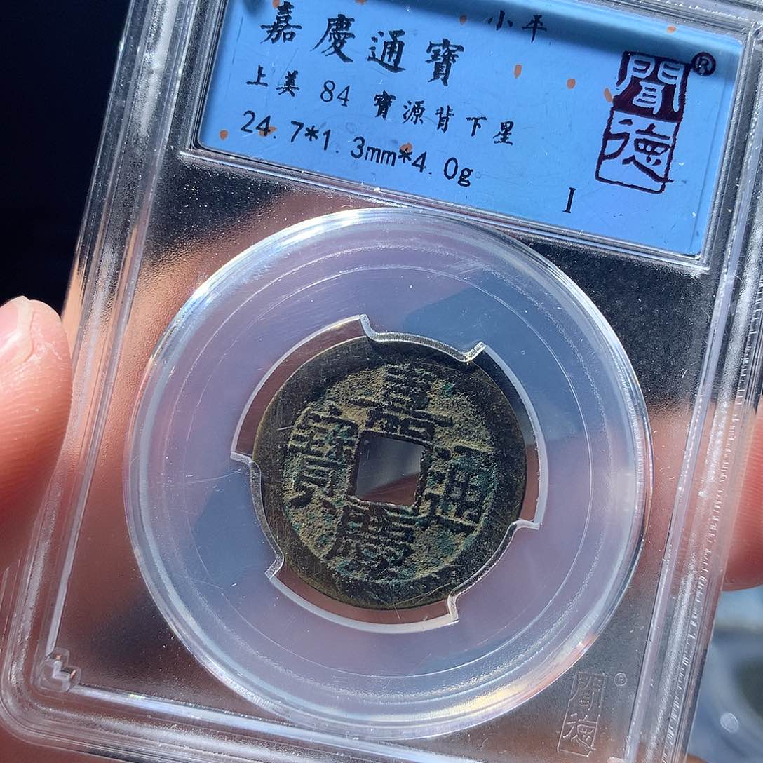 金属QY。嘉庆通宝84分1035