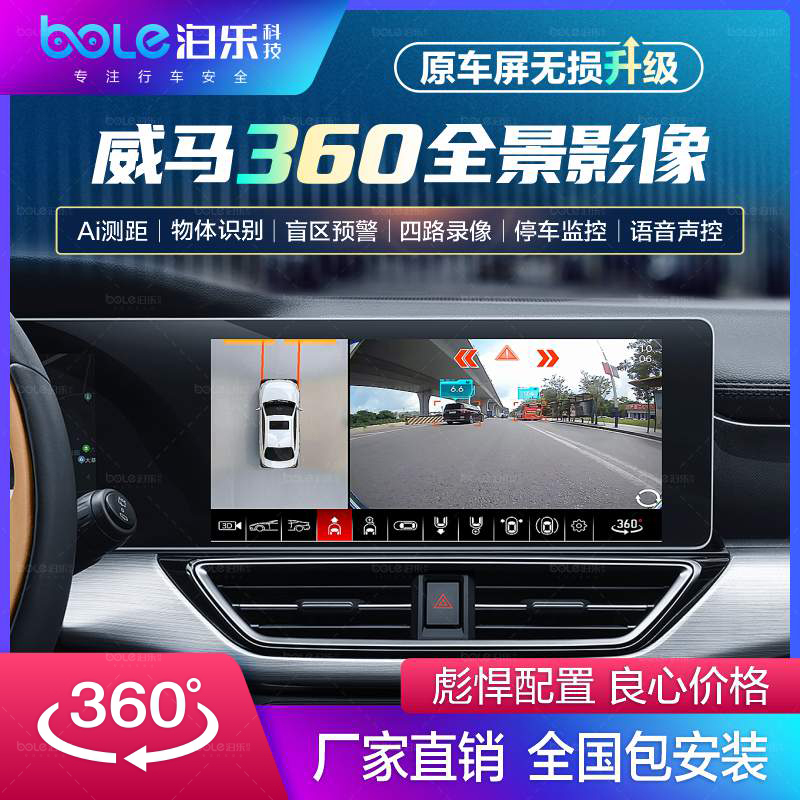 威马EX5/EX6/W6/E5原车屏加装360全景行车记录仪倒车影像辅助系统